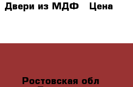 Двери из МДФ › Цена ­ 2 500 - Ростовская обл., Таганрог г. Строительство и ремонт » Двери, окна и перегородки   